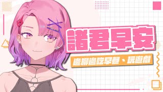 【諸君早安台#40】作息大爆炸！最近的睡眠品質好糟嗚嗚嗚【TSMATCH火柴】