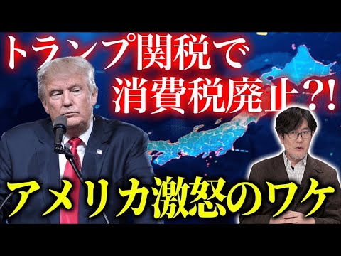 トランプ関税が消費税減税の希望となる?トランプが日本に激怒したワケとは 【7月11日(金)までの期間限定で再放送】#三橋貴明 #消費税廃止 #財務省