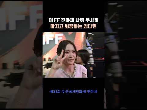 BIFF 전야제 사회 무사히 마치고 퇴장하는 김다현 #김다현 #얼씨구다현 #biff #전야제
