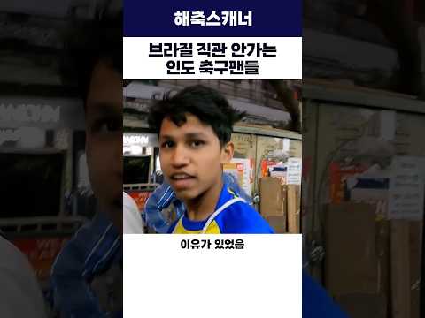 <strong>브라질</strong> 직관 안가는 인도 축구팬들