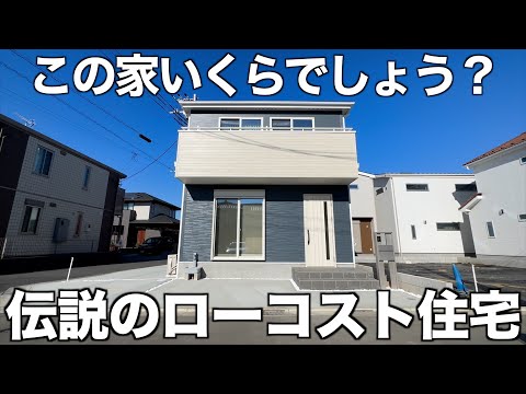 【伝説の物件】あのローコスト住宅の後継？衝撃の3LDK戸建てを内見！