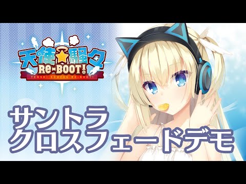 「天使☆騒々 RE-BOOT!」のOSTクロスフェードデモ