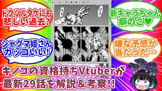 【雑談/同時読了】最高のキノコ漫画『どく・どく・もり・もり』29話をスペシャルきのこマイスターの解説＆考察付きで読もう！！👀🍄【奇ノ駒たんご