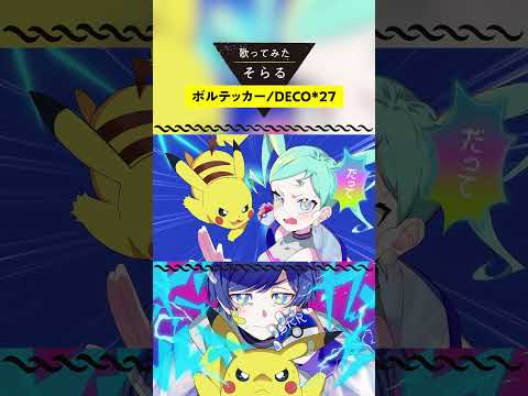 ボルテッカー-Cover / そらる short ver.