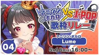 ❤︎ Live 【 #アニソンボカロvsJpop歌枠リレー 】いっぱい歌うぞ♪ 【 Lume 】
