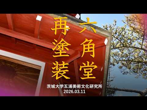 北茨城五浦・六角堂 震災から14年経ち外壁のベンガラを塗り直し【茨城大学五浦美術文化研究所】