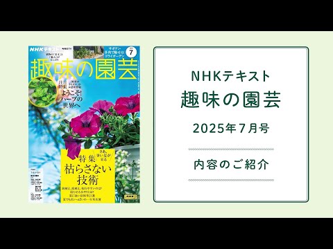 NHKテキスト『趣味の園芸』2025年7月号の紹介