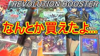 【遊戯王】なんとか買えた「REVOLUTION BOOSTER(レボリューションブースター)」2箱開封！～まさかの当たり引いちまったかもしれ