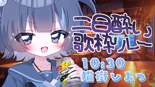 〖 #二日酔い歌枠リレー 〗二日酔いでも酒やけでも歌えます！！！きいて！！！ #ねこまち通信