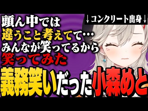 実は義務笑いだったことを告白する小森めと【ぶいすぽっ!切り抜き】