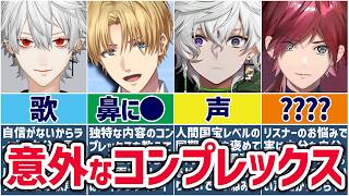 🌈人生色々🕒実は意外なコンプレックスを抱えているにじさんじライバーまとめ！【切り抜き×ゆっくり解説】