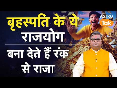 Brihaspati Ke Rajyog: बृहस्पति के ये राजयोग बना देते हैं रंक से राजा | Shailendra Pandey | Astro Tak