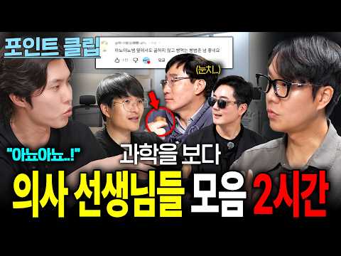 과학을 보다에 찾아온 유명한 의사쌤들, 유튜버 대통합?/ 과학을 보다 몰아보기 2시간