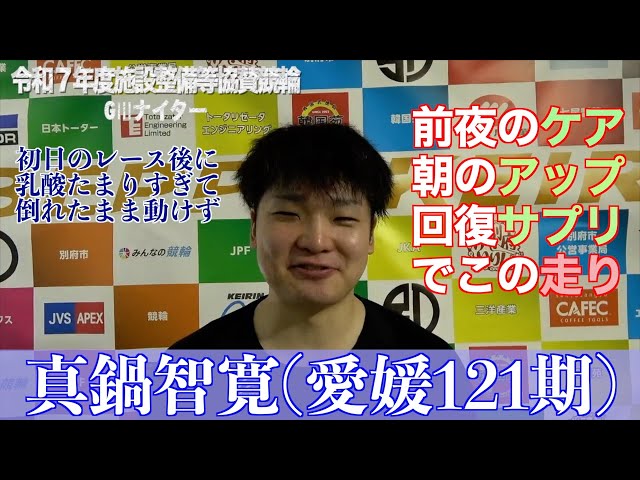 【別府競輪・令和７年度施設整備等協賛競輪GⅢナイター】真鍋智寛「すんなり先行できたし、初日よりは楽でした」
