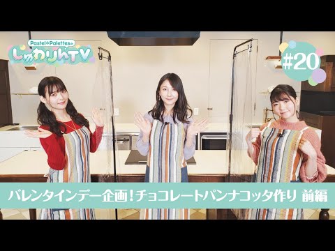 Pastel＊PalettesのしゅわりんTV #20