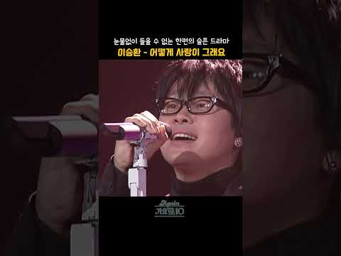 [#shorts] 눈물없이 들을 수 없는 가슴 아픈 드라마와 같은 상실의 슬픔   이승환  - 어떻게 사랑이 그래요 | KBS 20061117 방송