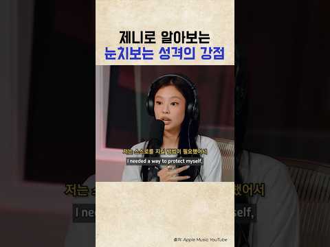 콜라보 여신 제니의 비밀은 성격 #mbti #제니성격 #jennie #제니영어