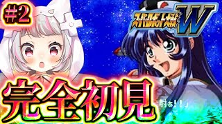 【スーパーロボット大戦W #2】ナデシコを護れ！怒涛の宇宙戦始まる【生返るるる / #Vtuber 】#レトロゲーム #スーパーロボット大戦