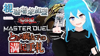 【視聴者参加型】インフェルニティで満足したい【遊戯王マスターデュエル】※対戦受付は23時まで