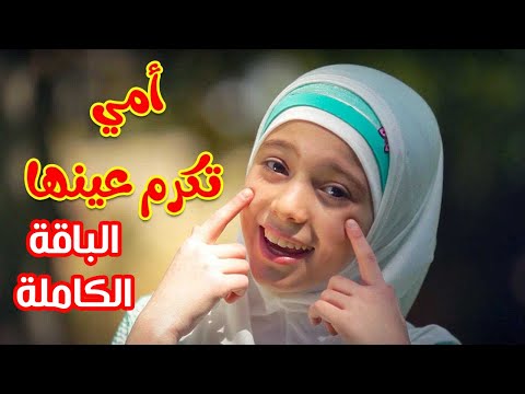 أمي تكرم عينها (الباقة الكاملة) - زينب المكحل | طيور الجنة