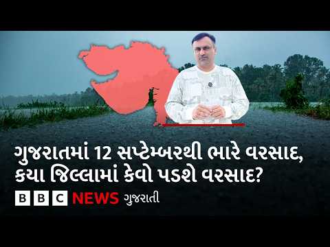 Weather Update : ગુજરાતમાં 12 સપ્ટેમ્બરથી ભારે વરસાદનો નવો રાઉન્ડ