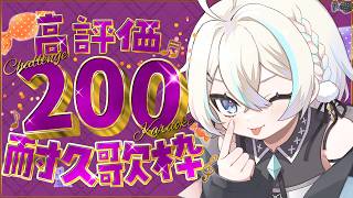 【 耐久歌枠┊︎KARAOKE 】高評価200耐久🤍お昼のお供にいかが？【 VTuber┊︎夜澄えあ 】