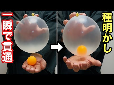 ガチで一瞬です。ボールが瞬間で貫通する！目を疑うプロ級マジック【種明かし】