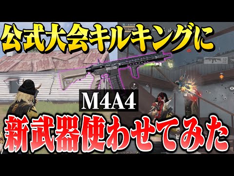 新武器M4A4が実装されたのでキルラン常連のプロ選手に使わせてみた【荒野行動】