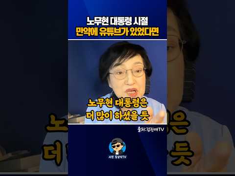노무현 대통령 시절 <strong>만약에</strong> 유튜브가 있었다면?