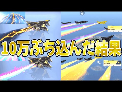 【荒野行動】戦闘機に10万かけたらバケモノになったwwwwwwww