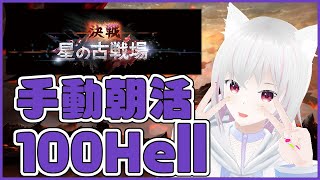 【グラブル】闇古戦場手動朝活【1日目】