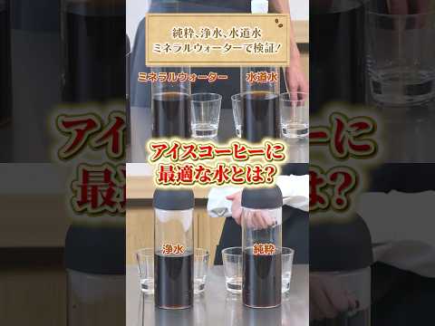 アイスコーヒーに最適な水は？ #UCC #UCCコーヒーアカデミー #コーヒー