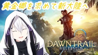 【FF14/黄金7.0】ガラフおじいちゃんの痕跡を求めて！新パッチ7.0遊び尽くす！ #51【Mana DC Anima】ネタバレ注意