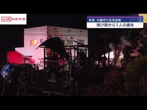 大館市で住宅全焼　焼け跡から1人の遺体　火元の住人か　/秋田 (2024/11/23 18:08)