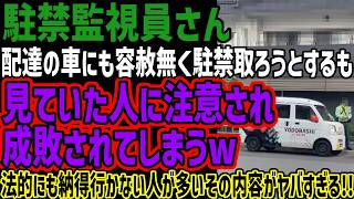 【駐車監視員】配送の車にも容赦無く駐禁取ろうとするも見ていた人に注意され成敗されてしまうw法的にも納得行かない人が多いその内容がヤバすぎる!