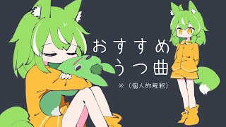 【#雑談  】おうち3D♡おすすめ鬱曲（好きな曲）おしえるよ配信【ミラ・ルプス/ハコネクト】