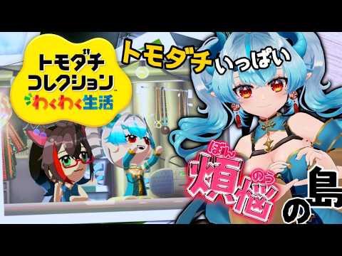 【#トモコレ 】ここは桃源郷、煩悩の島。住人いっぱい増えましたSpecial【紅桃あると/Vtuber】