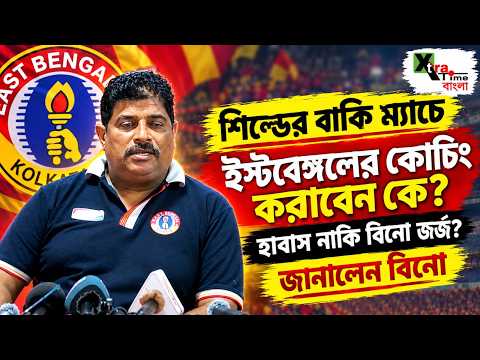 East Bengal মাঠে আমি কোনওদিন হারিনি! হুঙ্কার Bino George এর। IFA Shield