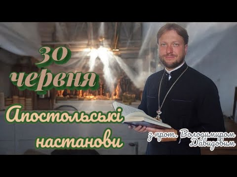 Апостольські настанови. Послання Якова (1:1-18)