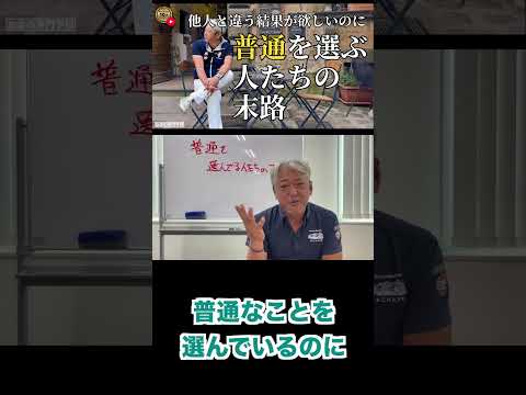 普通を選んでる人たちの末路（字幕あり）#shorts #お金の専門学校