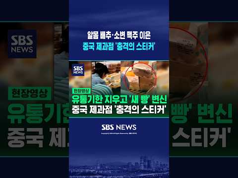 알몸 배추·소변 맥주 이어 또? 중국 제과점 '충격의 스티커' #shorts