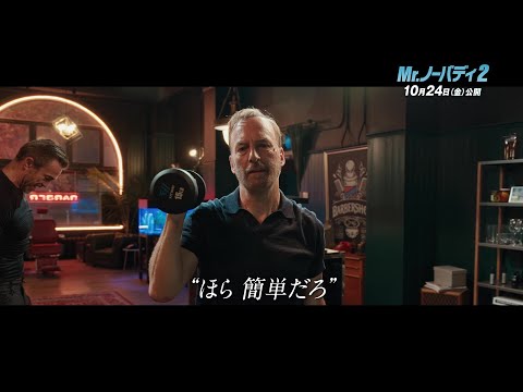 映画『Mr.ノーバディ2』特別映像＜最悪のバカンスに備えて＞10月24日(金)全国公開