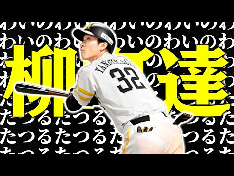 わいの、わいによる、わいのためのタツル。【柳町達】【プロスピA】【プロ野球スピリッツA】