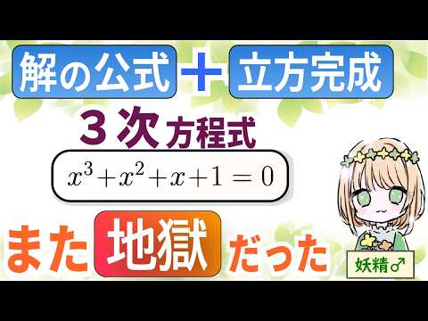 3次方程式を【解の公式&立方完成】で解いたらまた地獄だった件(数学EX No.7)