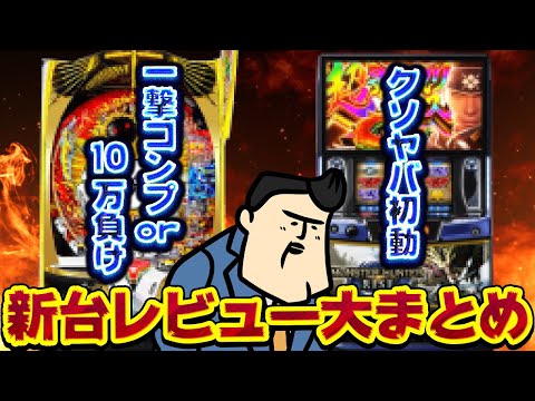 【新台初打ちレビュー】「今年のスロランキング2位の…」　「一撃コンプor10万以上負けのモンスター機。でもカワイイ（錯乱）」