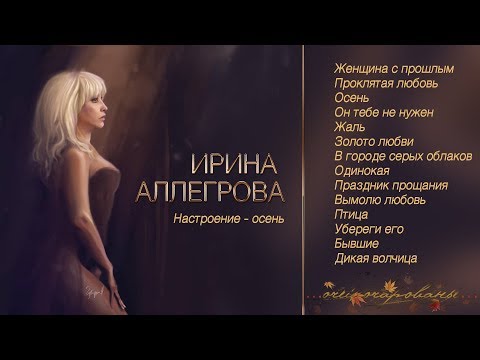 АУДИО Ирина Аллегрова "Настроение - осень" - UCifkL5PwNM2SF243CMam76Q