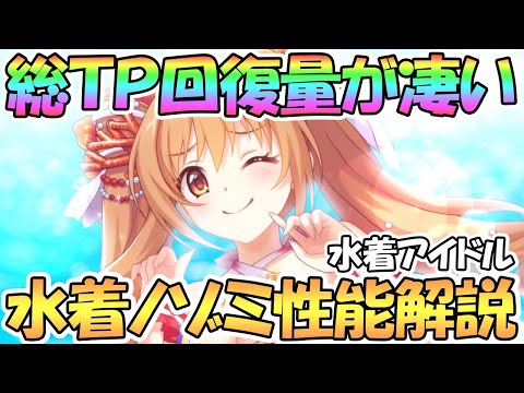 【プリコネR】水着ノゾミン使ってみたので性能解説！ＴＰ総回復量がかなり優秀！？【ミゾミ】【ノゾミ】【サマー】