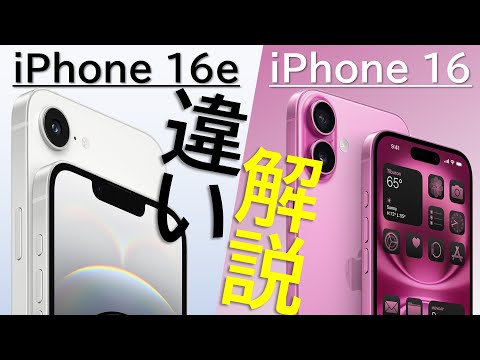 【解説!】iPhone 16eとiPhone 16の違いは?同じ点は?詳細に解説します!