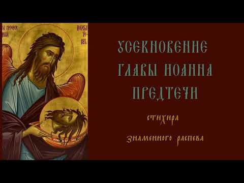 Стихира на Усекновение главы Иоанна Предтечи "Рождеству сотворяему" /знаменный распев