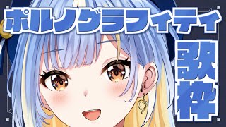 【#歌枠 / karaoke】ポルノグラフィティ限定歌枠Vol.2ですっ！【#Vtuber / #えそらいぶ 】